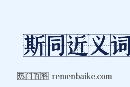 萬斯同近义词是什么意思的图片